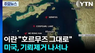 이란 호르무즈 봉쇄 그대로...미국, 기뢰 제거 나서나 / YTN