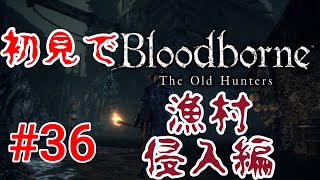 【Bloodborne】ついにDLC最終エリア！#36