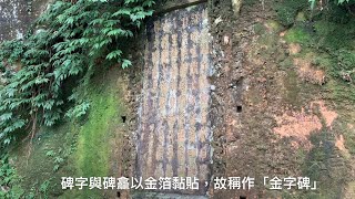 金字碑古道108.08.31