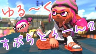 【スプラトゥーン２】ふはははははは！待たせたな！！！＜お試し配信＞