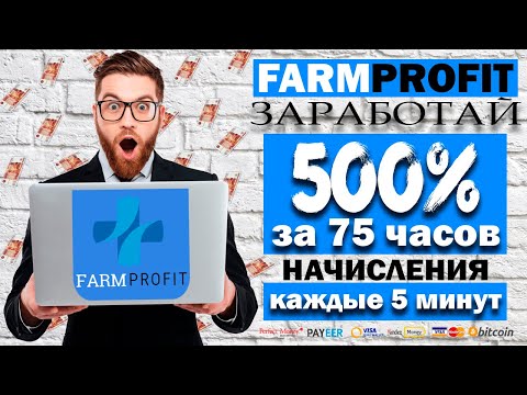 FarmProfit доход 500% за 75 часов прибыль каждые 5 минут. Реальный заработок в интернете с вложением