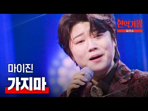 마이진 - 가지마｜현역가왕 갈라쇼 2회