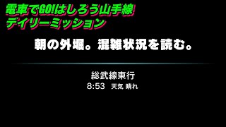 電車でGO!！はしろう山手線【アーケードモードaf 総武線 市ヶ谷発  初級】「朝の外堀。混雑状況を読む。」