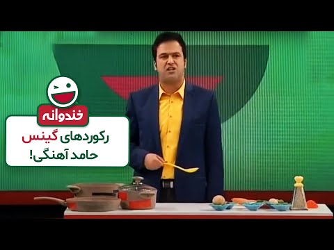 آموزش آشپزی کوکوی خیار بدون نیاز به خیار حامد آهنگی !😂😂😂