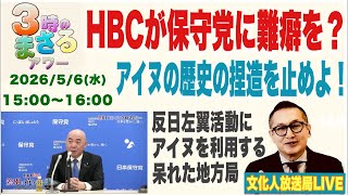 令8/5/6(水)🇯🇵 【HBCが保守党に難癖を？】アイヌの歴史の捏造を止めよ！反日左翼活動にアイヌを利用？…他 文化人放送局LIVE 15:00~16:00『3時のまさるアワーMAX』