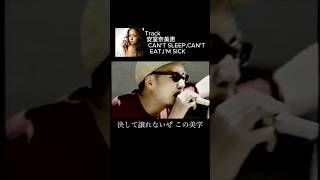 【Mash Up】安室奈美恵 / CAN&#39;T SLEEP, CAN&#39;T EAT, I&#39;M SICK vs RHYMESTER / B‐BOYイズム【混ぜるなキケン】