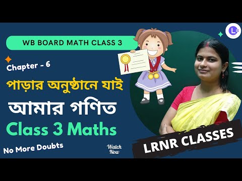 Chapter 6 Parar Onusthane Jai (পাড়ার অনুষ্ঠানে যাই) || আমার গণিত