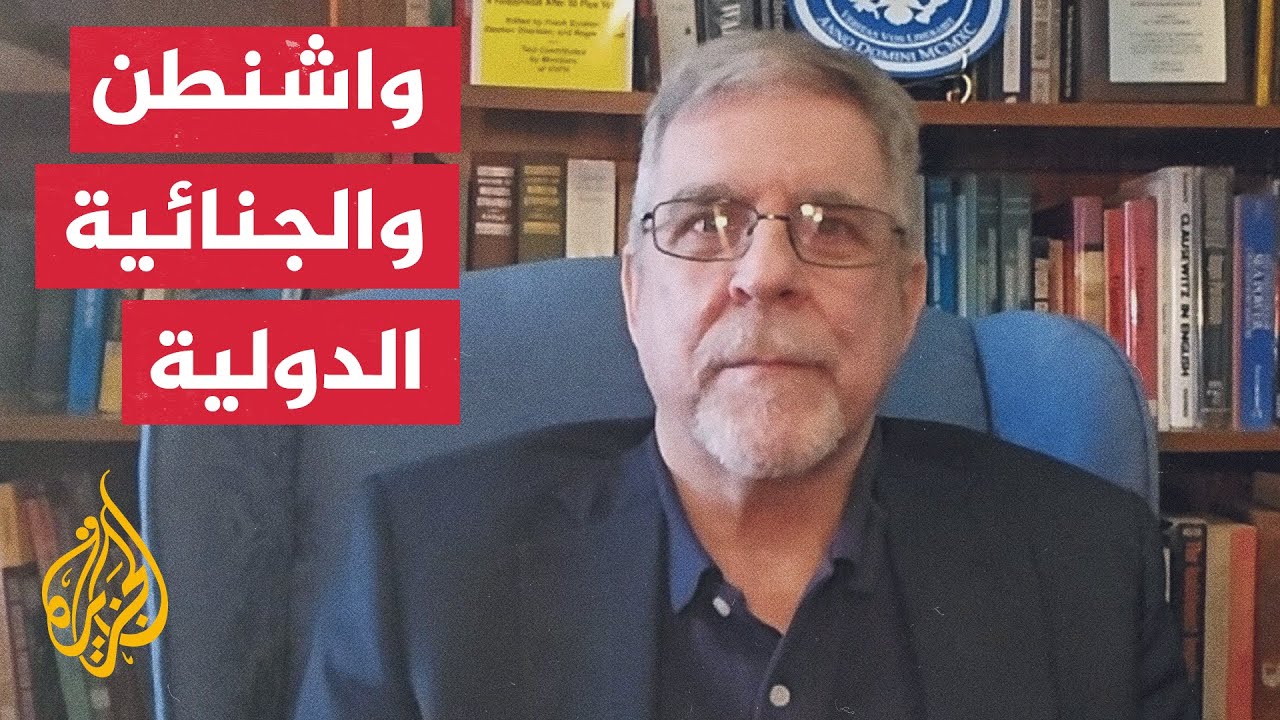 كيف يمكن للولايات المتحدة  أن تفرض عقوبات على قضاة في محكمة دولية يُفترض أنها