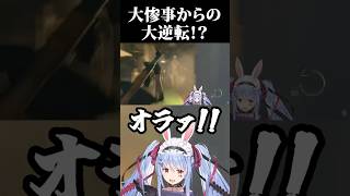 大惨事からの大逆転！？【兎田ぺこら/ホロライブ】#兎田ぺこら#shorts