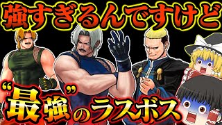 【ゆっくり実況】トラウマボス達を倒せ！！キングオブファイターズ９４～９６総集編【レトロゲーム】【KOF】【The King of Fighters 】