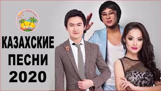 НОВЫЕ ? казакша андер 2020 - музыка 2020 казакша