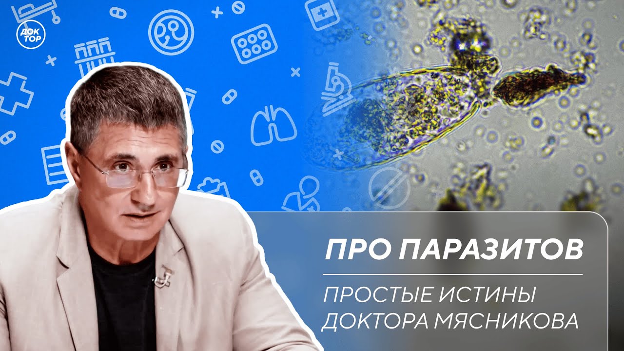 Доктор Мясников: "Не бойтесь паразитов!"