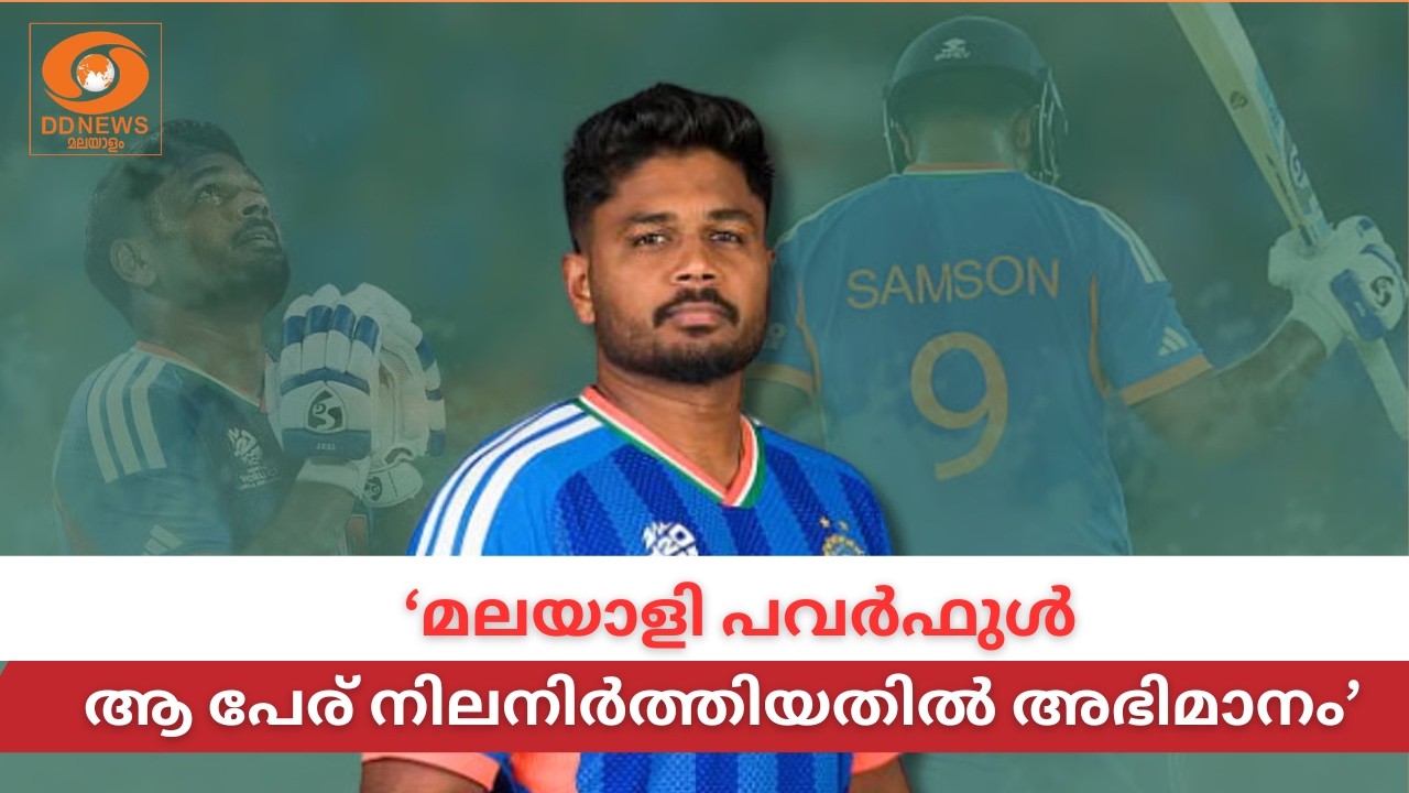 മലയാളി പവർഫുൾ, ആ പേര് നിലനിർത്തിയതിൽ അഭിമാനം | Sanju Samson