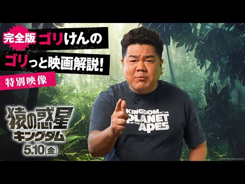 特別映像｜【完全版】ゴリけんのゴリっと映画解説