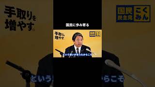 【国民に歩み寄る】 #国民民主党 #榛葉賀津也 #榛葉幹事長 #玉木雄一郎