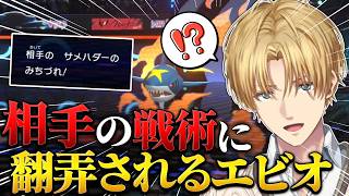 初めての対戦配信で相手の戦術に翻弄されるエビオ【切り抜き/エクスアルビオ/ポケモンチャンピオンズ】