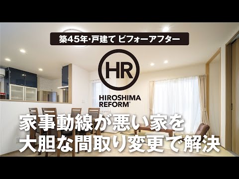 【築45年の戸建てリフォーム】ビフォーアフターを編集長が解説。家事動線が悪く、掃除が大変で高齢のご家族が暮らしにくい家。