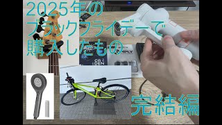 ブラックフライデーの購入報告　完結編