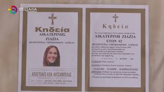 ΘΛΙΨΗ ΣΤΗ ΛΑΡΙΣΑ: ΕΦΥΓΕ ΑΠΟ ΤΗ ΖΩΗ Η ΚΑΤΕΡΙΝΑ ΖΙΑΖΙΑ - ΣΟΥΦΛΙΑ 02 06 2026 ΘΛΙΨΗ ΣΤΗ ΛΑΡΙΣΑ: ΕΦΥΓΕ ΑΠΟ ΤΗ ΖΩΗ Η ΚΑΤΕΡΙΝΑ ΖΙΑΖΙΑ - ΣΟΥΦΛΙΑ 02 06 2026