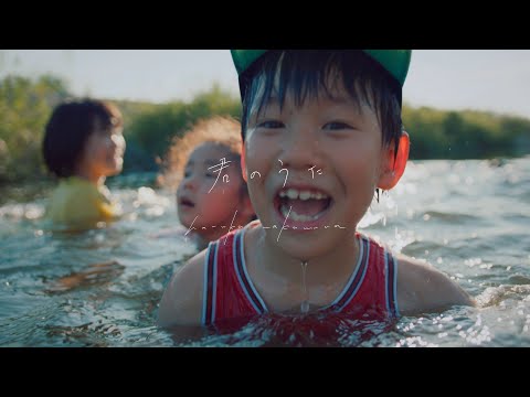 「君のうた」 haruka nakamura / MV by 上野千蔵/Huluドラマ「息をひそめて」主題歌
