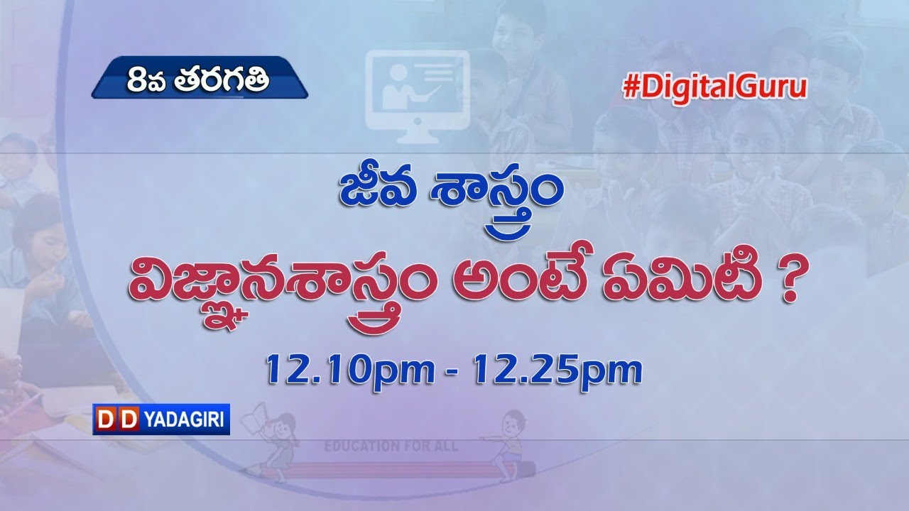 8th Class Biology || విజ్ఞాన శాస్త్రం అంటే ఏమిటి ? || School Education || August 05, 2021