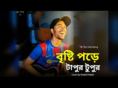 আল্তা রাঙ্গা গায়ের বরণ দীঘল কালো চুল | Bristy Pore Tapur Tupur | Sheikh Polash | Kusum Kusum Prem 