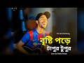 আল্তা রাঙ্গা গায়ের বরণ দীঘল কালো চুল 