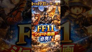【FF11】上質そ知る全てのFF11ユーザーに捧ぐ #ff11