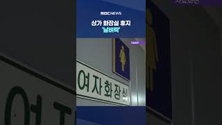 상가 화장실 휴지 '날벼락'.. 긴급수사 중 '충격 자수' #Shorts (MBC뉴스)
