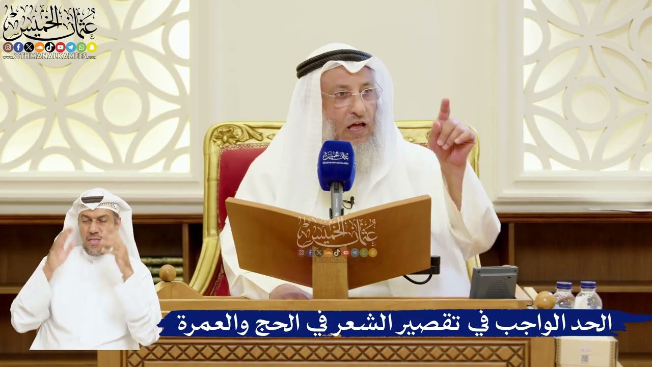101- الحد الواجب في تقصير الشعر في الحج والعمرة - عثمان الخميس