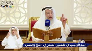 101- الحد الواجب في تقصير الشعر في الحج والعمرة - عثمان الخميس