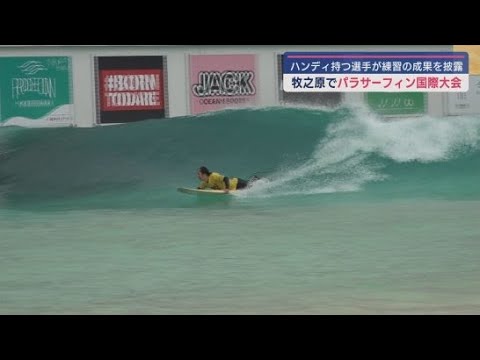 YouTube Video パラサーフィンの国際大会「ジャパンオープン」開幕 静岡・牧之原市「静波サーフスタジアム」