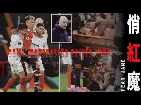 《俏紅魔》（原曲：俏郎君－張敬軒）｜Fear Jane｜曼聯｜英超｜改歌