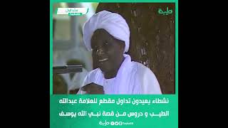 نشطاء يعيدون تداول مقطع للعلامة عبدالله الطيب و دروس من قصة نبي الله يوسف