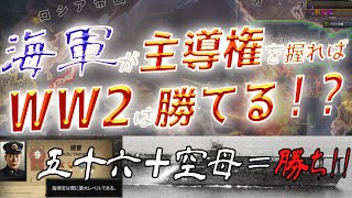 【Hoi4】最強の五十六艦隊！？海主陸従でいく日本海軍プレイ！！【ゆっくり実況】
