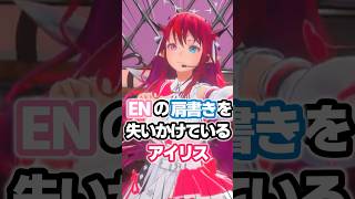 ENの肩書きを失いかけているアイリス #ホロライブ #vtuber #irys