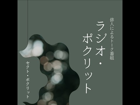 【第2回】「ラジオ・ポクリット」（ゲスト：月野ぽぽなさん）＠セクト・ポクリット【ハイクノミカタの裏話】　＃俳句　＃月野ぽぽな　＃堀切克洋　＃セクトポクリット