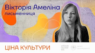 Вікторія Амеліна: Альтернативна ціна культури | Стипендія Шептицького