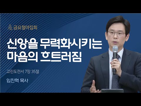 [임진혁 목사] 신앙을 무력화시키는 마음의 흐트러짐 | 금요집회 | 2023.06.09