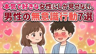 【本命限定】男性が「本当に好きな女性」にしか見せない無意識の行動7選