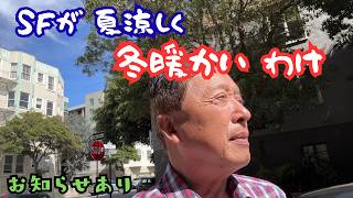 【サンフランシスコ --- 気候の不思議】なぜSFが「エアコン付きの町」と言われるのか、ご存じですか？　ここの理想的な気候のわけをご説明したい。　ホントこんな場所、世界のどこにも無いですよ！