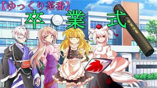 【ゆっくり茶番劇】卒業式