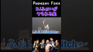 【激レア】DJふぉいがヤられるシーンまとめ #shorts