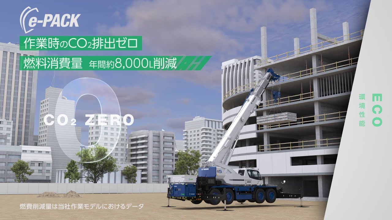 ［TADANO］70tラフター（CREVO 700 G5）新たに開発したバッテリ式「e-PACK」に対応し、クレーン作業中のCO2排出ゼロを実現！