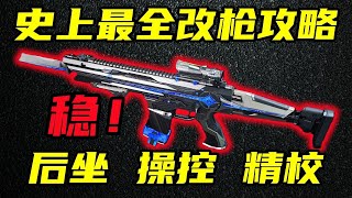 三角洲行动 后坐操控精校，史上最详细最专业的改枪教学！学会人人都能无后座！