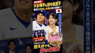 【最新】大谷翔平と田中真美子が密かに見せた"ある行動"とは…久々の夫婦共演にファン騒然
