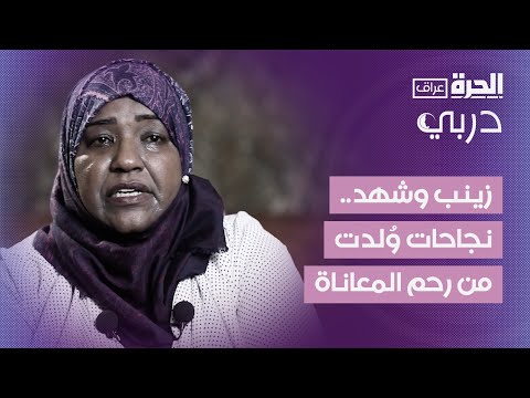 فيديو | دربي I زينب وشهد.. نجاحات وُلدت من رحم المعاناة