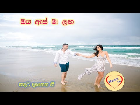 Oya As Maa Laga (ඔය ඇස් මා ලඟ )