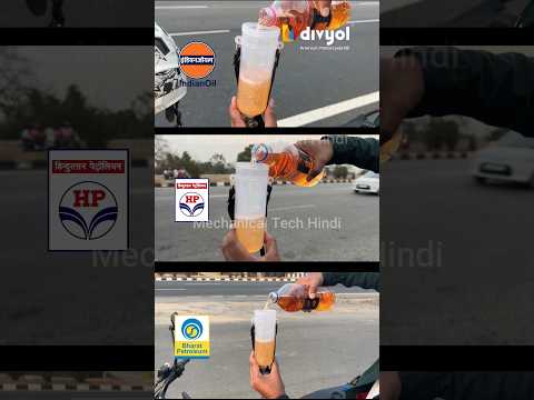 Mileage Test | Which Company Petrol Gives More Mileage | Indian Oil | HP | Bharat Petroleum #shorts