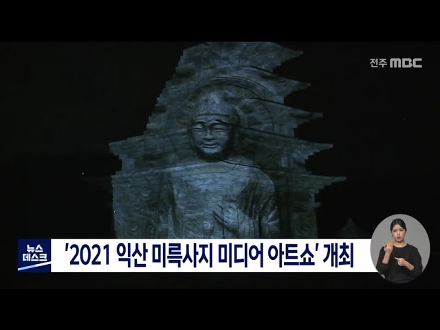 익산 미륵사지 미디어아트 쇼 진행
